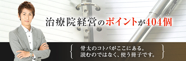 治療院経営のポイントが404個