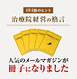 治療院経営の格言 人気のメールマガジンが冊子になりました