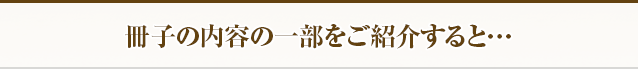 冊子の内容の一部をご紹介すると…