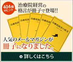 治療院経営の格言が冊子で登場