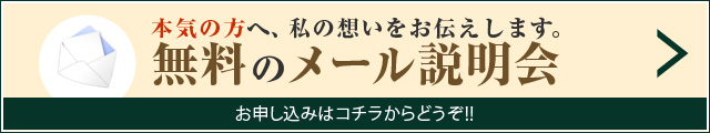 無料のメール説明会 お申し込みはこちらからどうぞ！