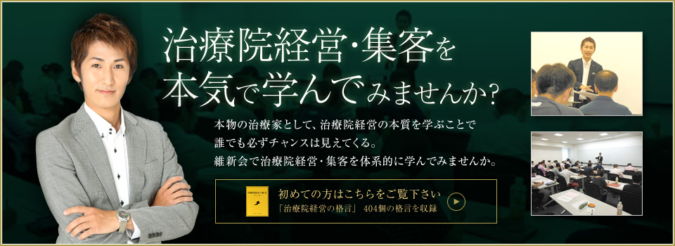 治療院経営・集客を、本気で学んでみませんか？