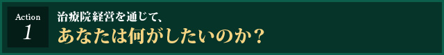 治療院経営を通じて、あなたは何がしたいのか？