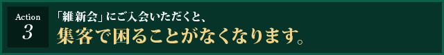 「維新会」にご入会いただくと、集客で困ることがなくなります。