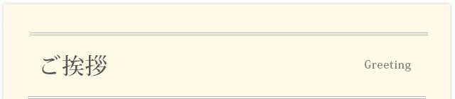 ご挨拶